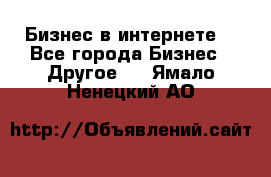 Бизнес в интернете! - Все города Бизнес » Другое   . Ямало-Ненецкий АО